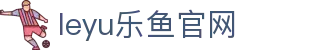 乐鱼体育leyu app球迷页 - 全球赛事追踪与数据参考